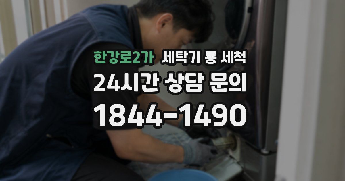 한강로2가 세탁기 통 세척
