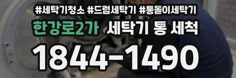 한강로2가 세탁기 통 세척