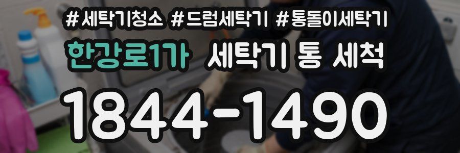 한강로1가 세탁기 통 세척