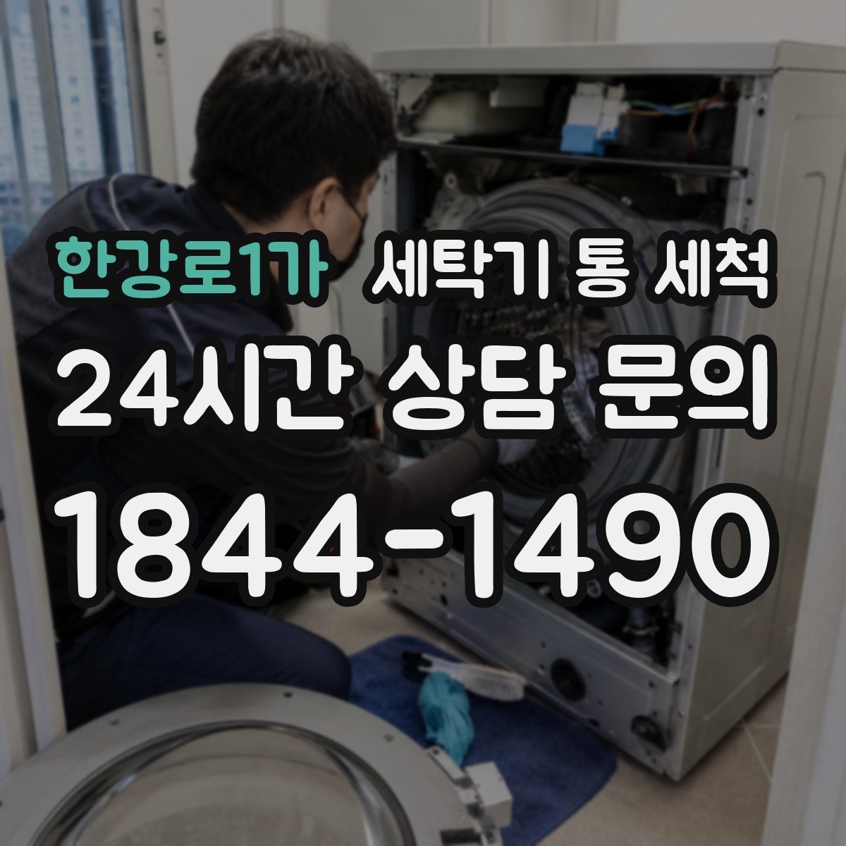 한강로1가 세탁기 통 세척
