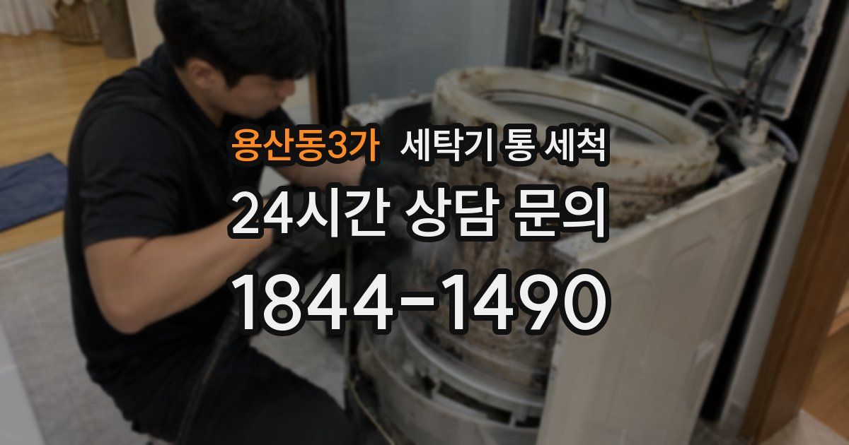 용산동3가 세탁기 통 세척