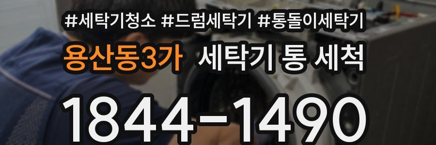 용산동3가 세탁기 통 세척