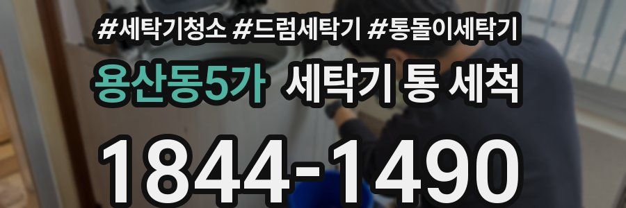 용산동5가 세탁기 통 세척