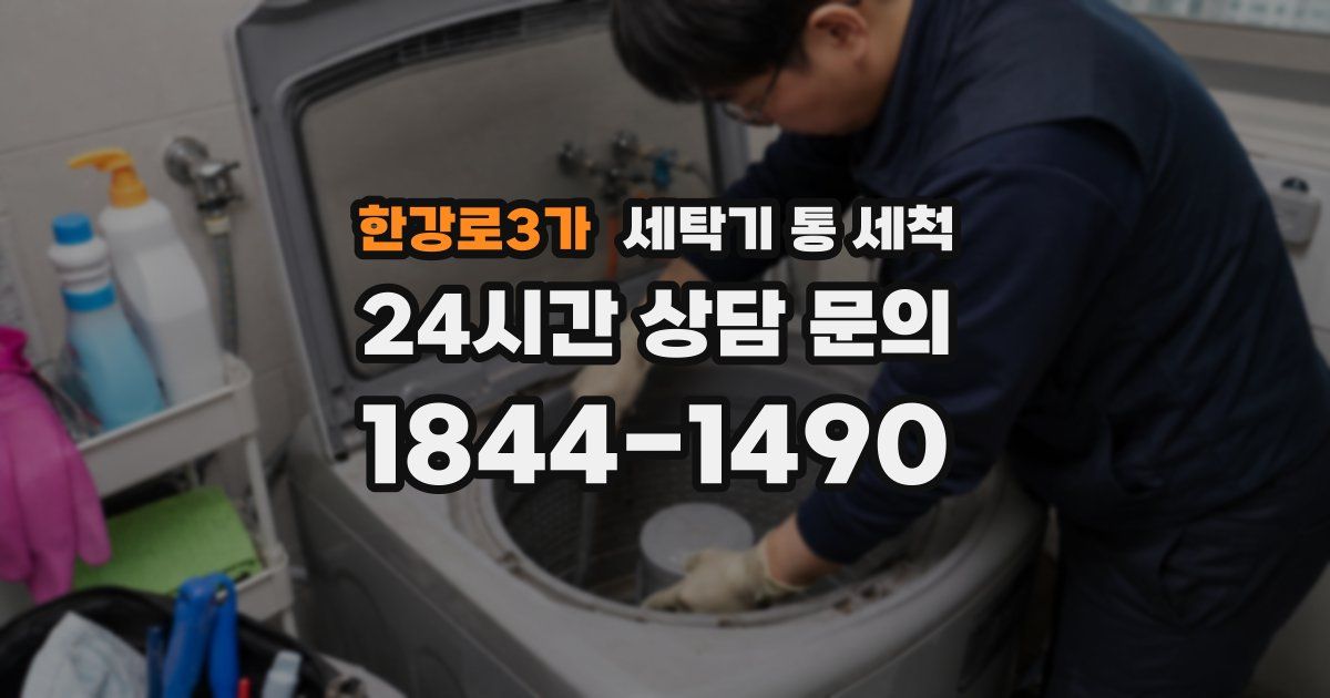 한강로3가 세탁기 통 세척
