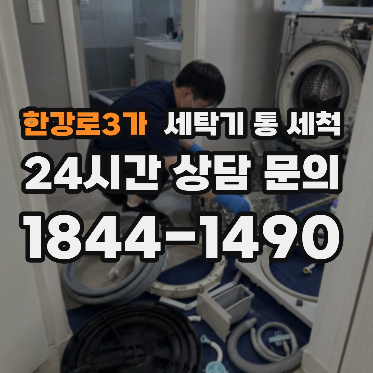한강로3가 세탁기 통 세척