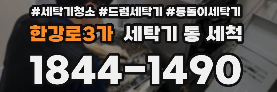 한강로3가 세탁기 통 세척