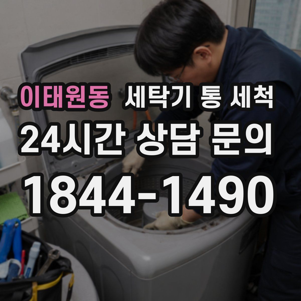 이태원동 세탁기 통 세척
