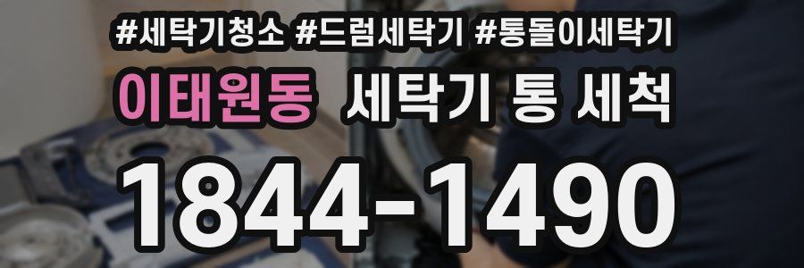 이태원동 세탁기 통 세척