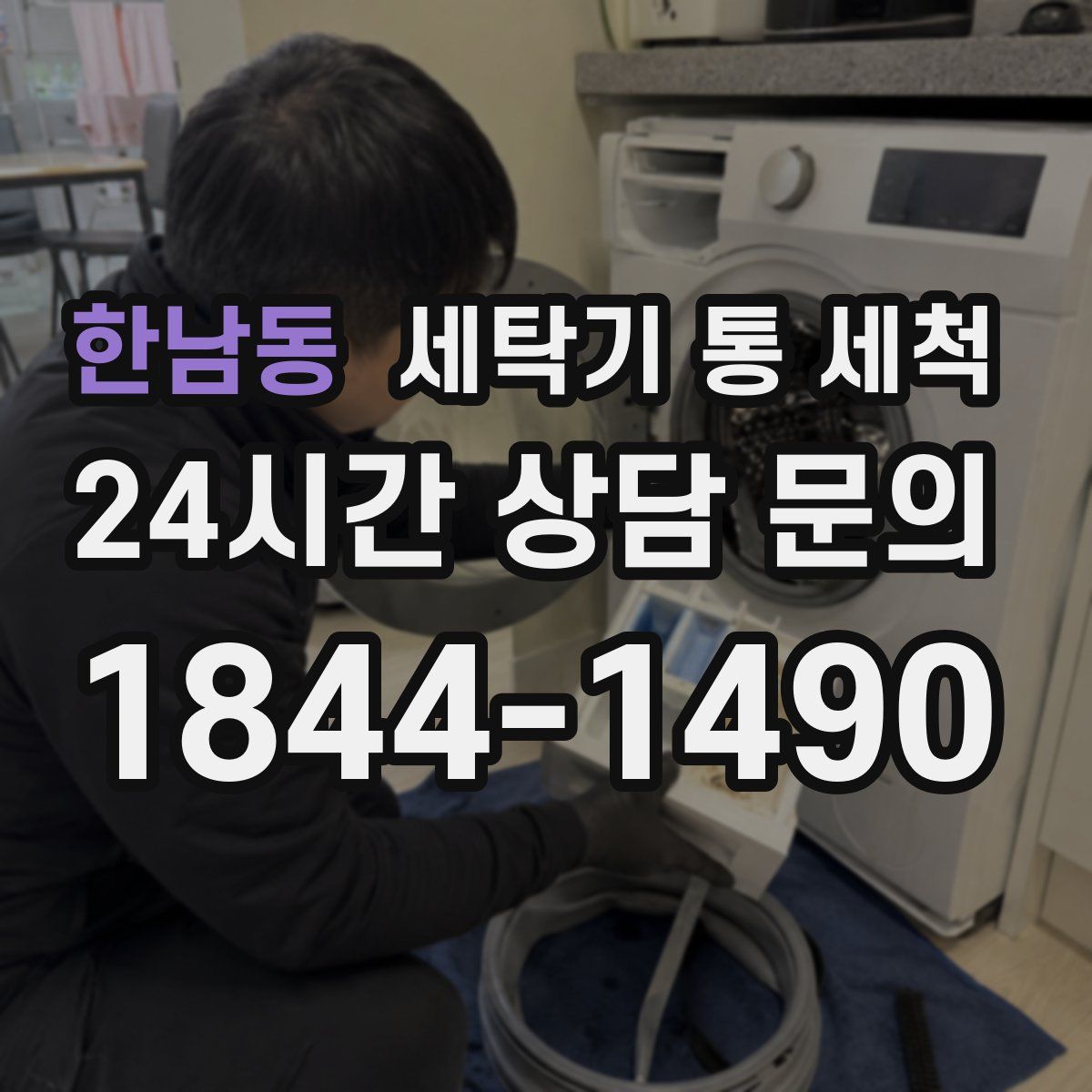 한남동 세탁기 통 세척