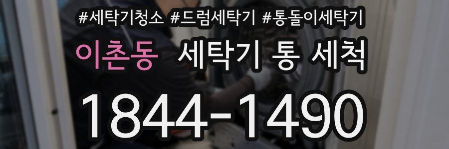 이촌동 세탁기 통 세척