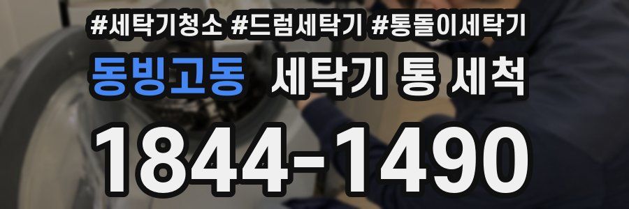 동빙고동 세탁기 통 세척