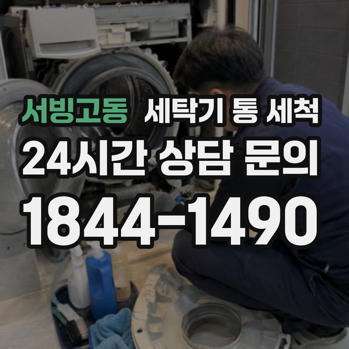 서빙고동 세탁기 통 세척