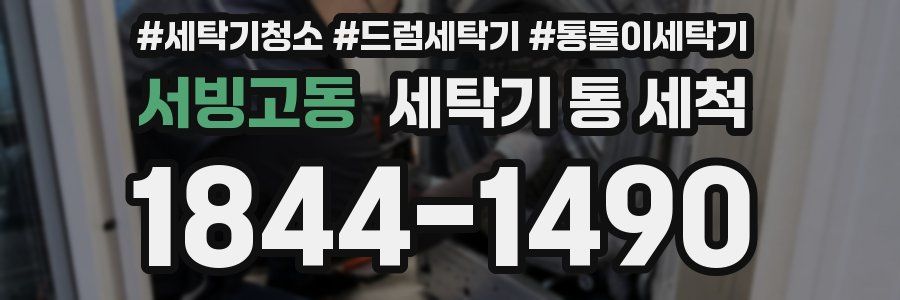 서빙고동 세탁기 통 세척
