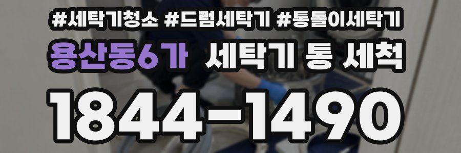 용산동6가 세탁기 통 세척