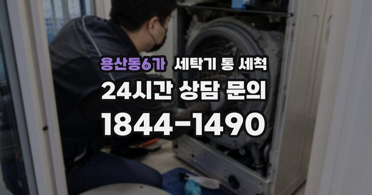 용산동6가 세탁기 통 세척