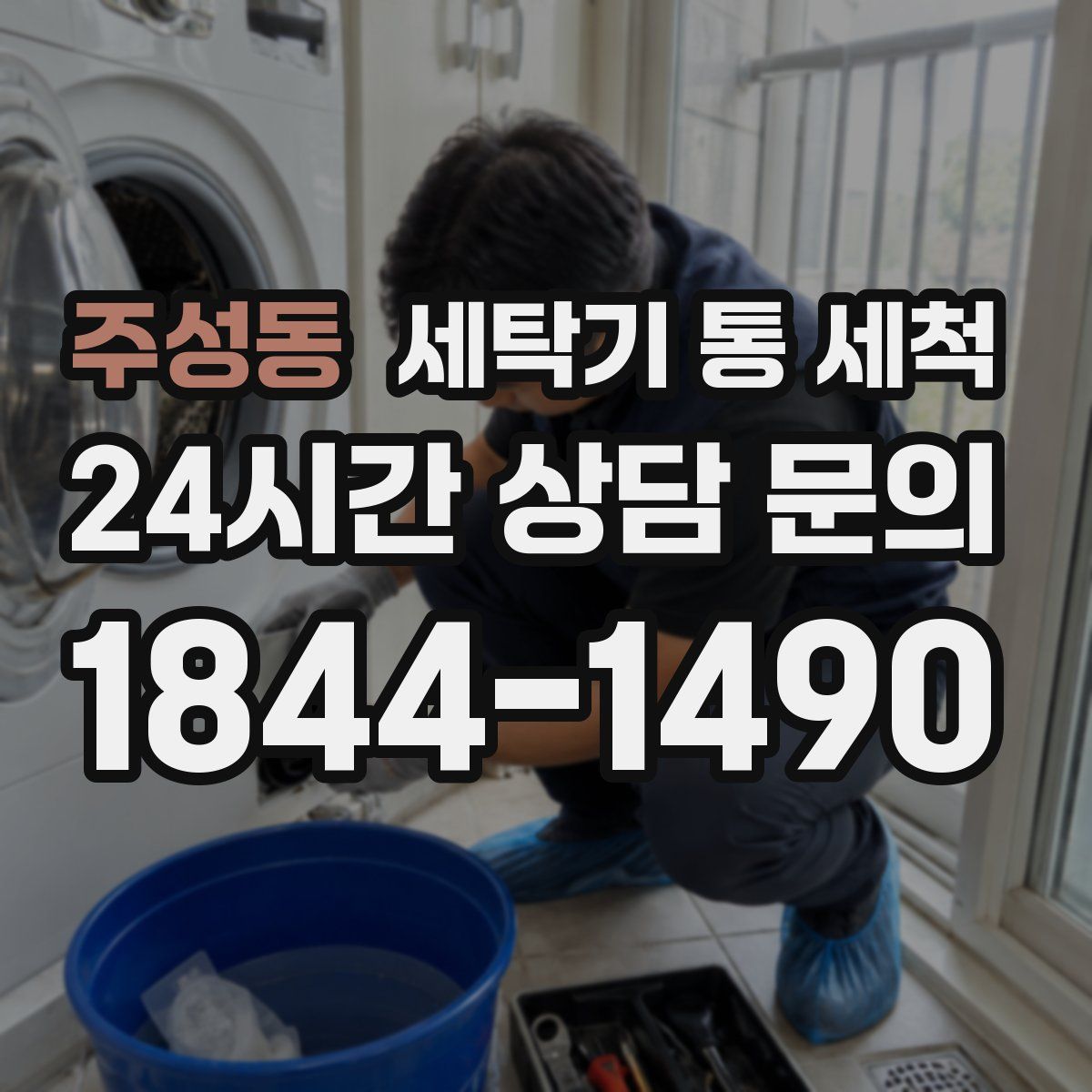 주성동 세탁기 통 세척