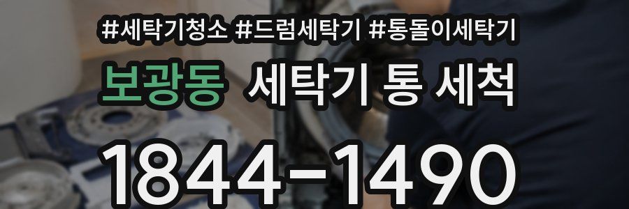보광동 세탁기 통 세척