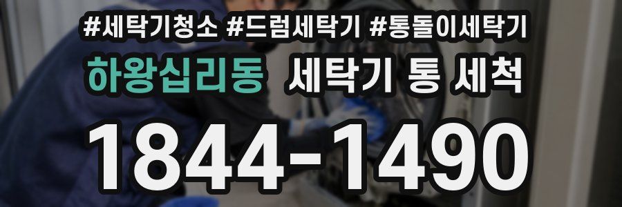 하왕십리동 세탁기 통 세척