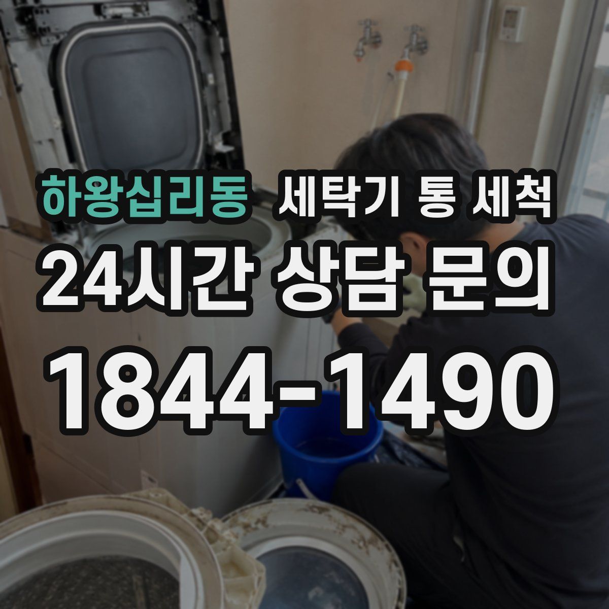 하왕십리동 세탁기 통 세척