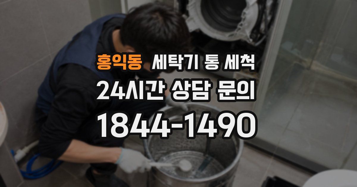 홍익동 세탁기 통 세척