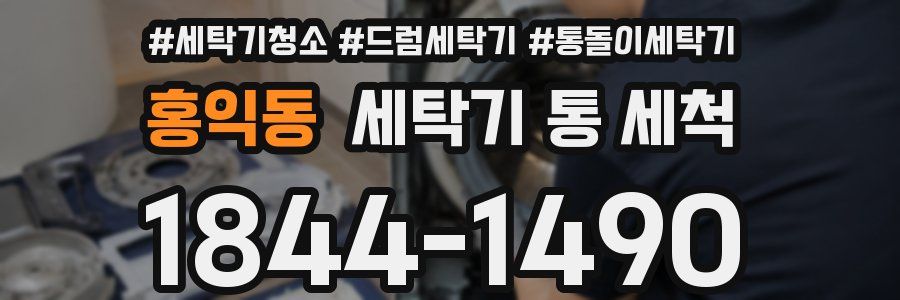 홍익동 세탁기 통 세척