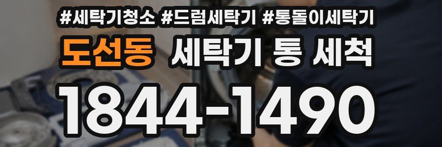 도선동 세탁기 통 세척