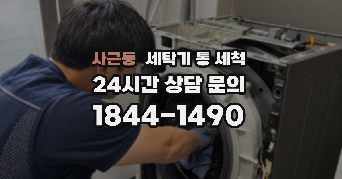 사근동 세탁기 통 세척