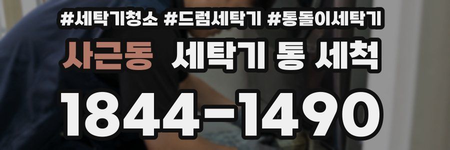 사근동 세탁기 통 세척