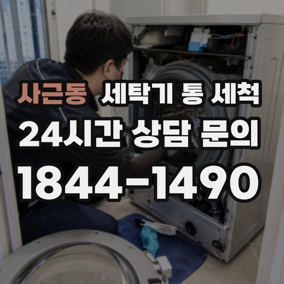 사근동 세탁기 통 세척