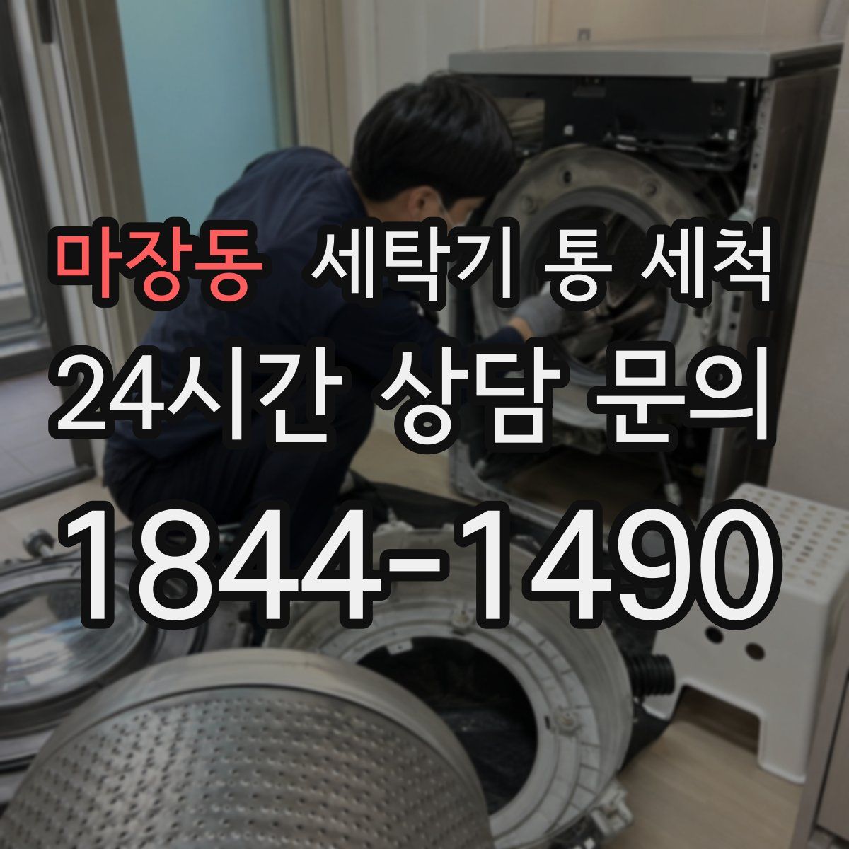 마장동 세탁기 통 세척