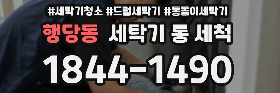 행당동 세탁기 통 세척