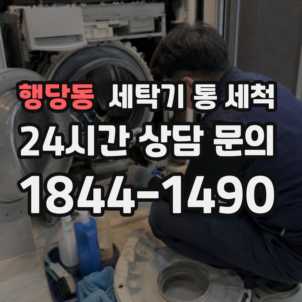 행당동 세탁기 통 세척