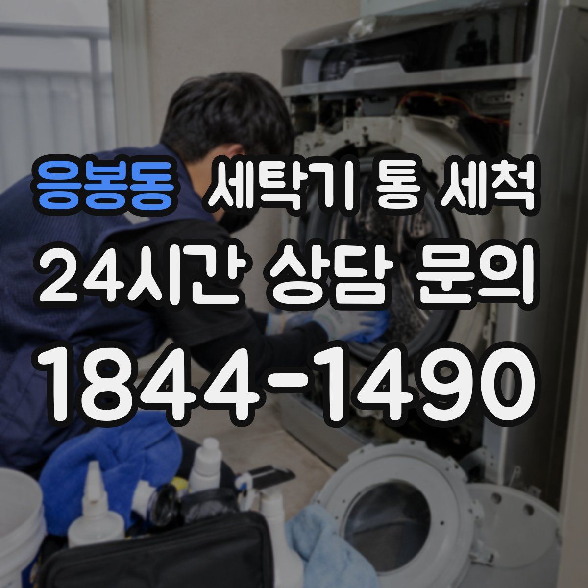응봉동 세탁기 통 세척