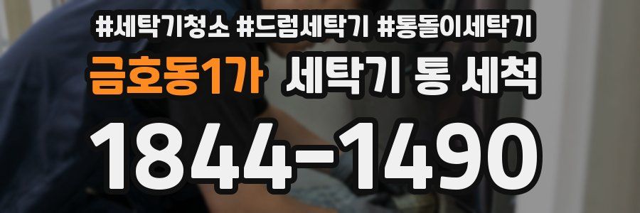 금호동1가 세탁기 통 세척