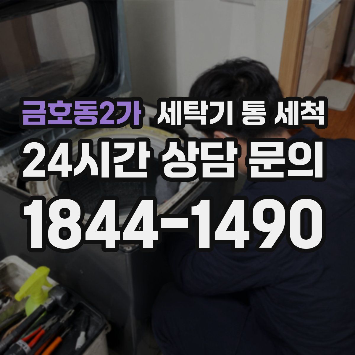 금호동2가 세탁기 통 세척