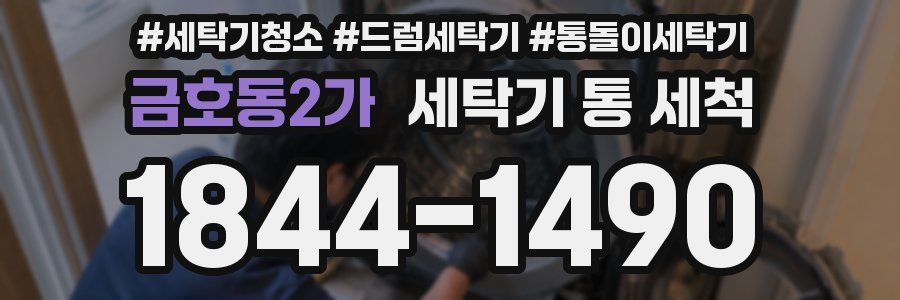 금호동2가 세탁기 통 세척