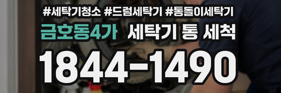 금호동4가 세탁기 통 세척