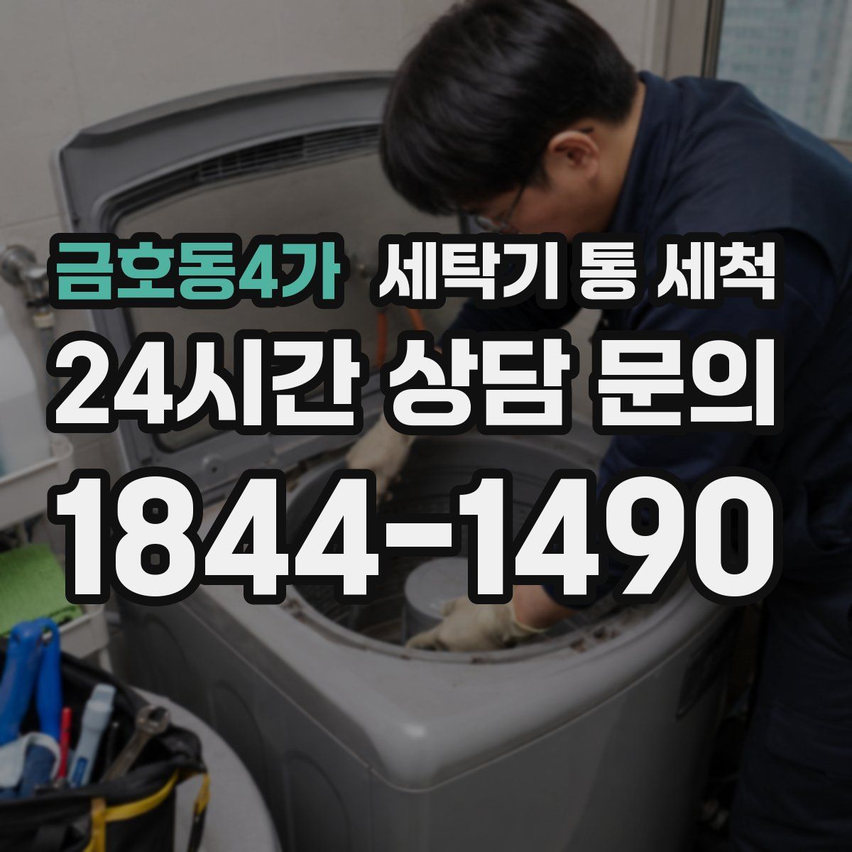 금호동4가 세탁기 통 세척