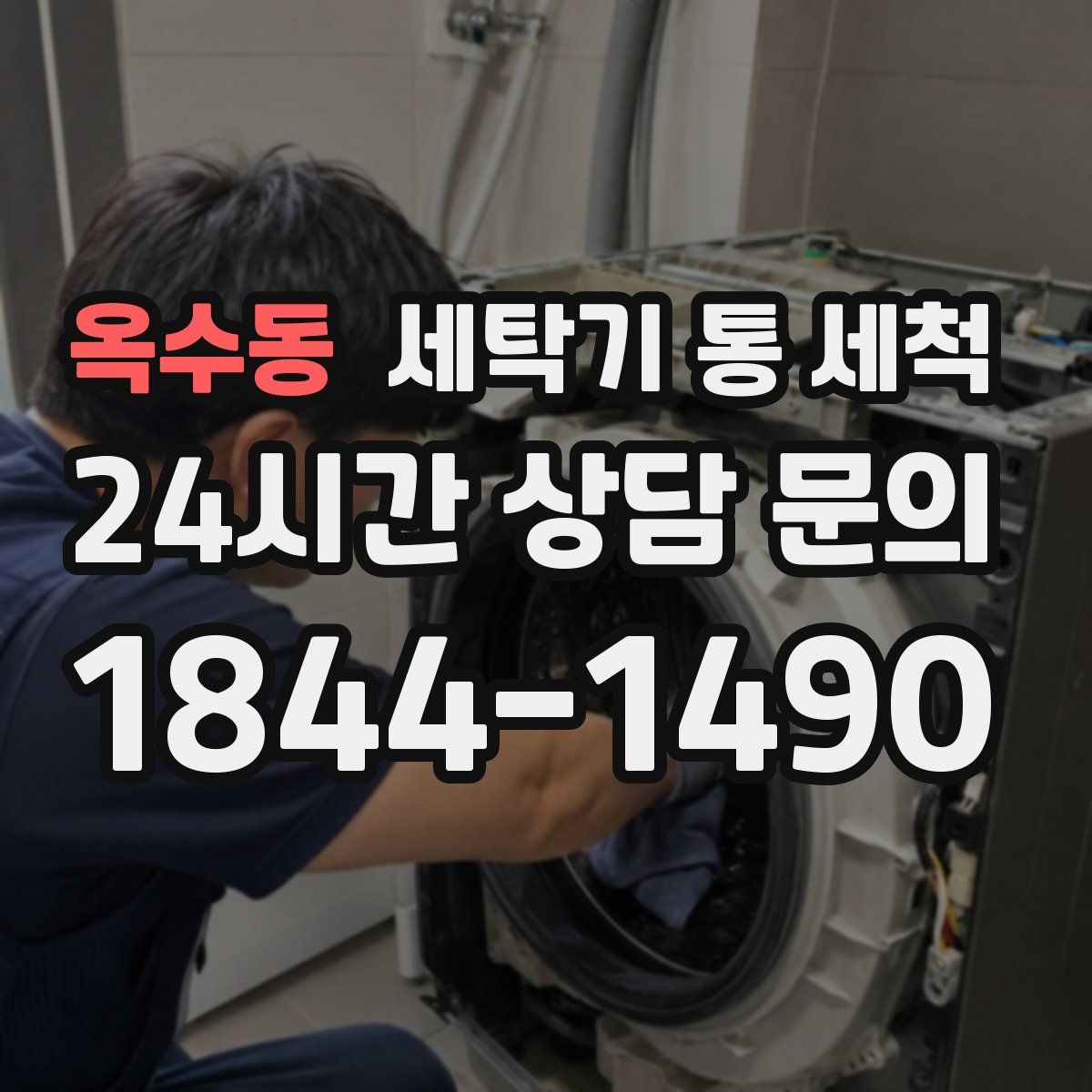옥수동 세탁기 통 세척
