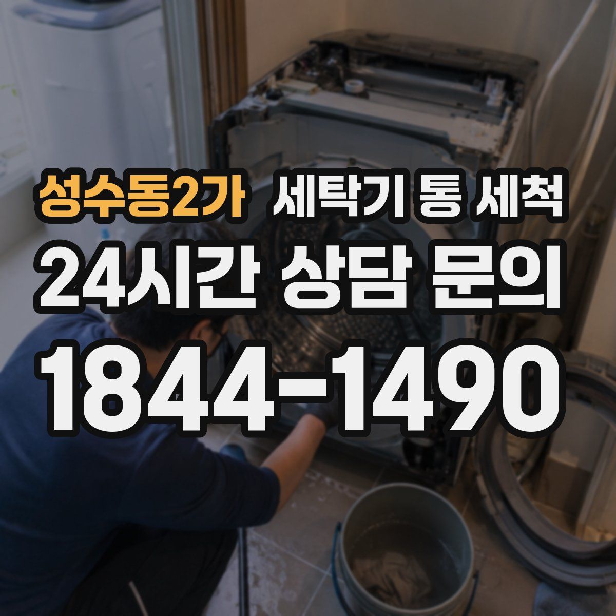 성수동2가 세탁기 통 세척