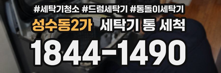 성수동2가 세탁기 통 세척