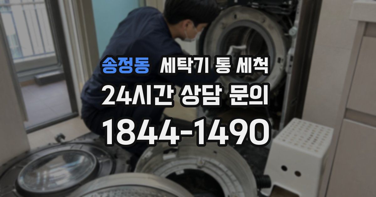 송정동 세탁기 통 세척