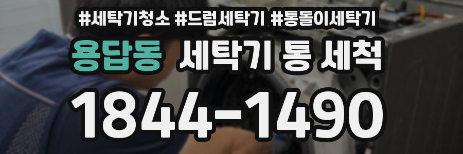 용답동 세탁기 통 세척