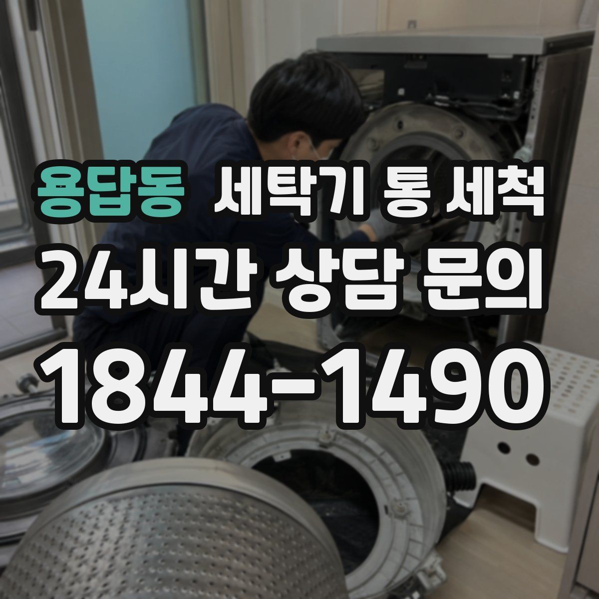 용답동 세탁기 통 세척