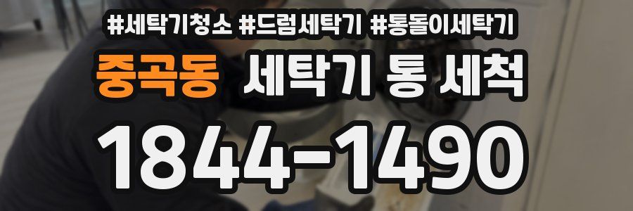 중곡동 세탁기 통 세척