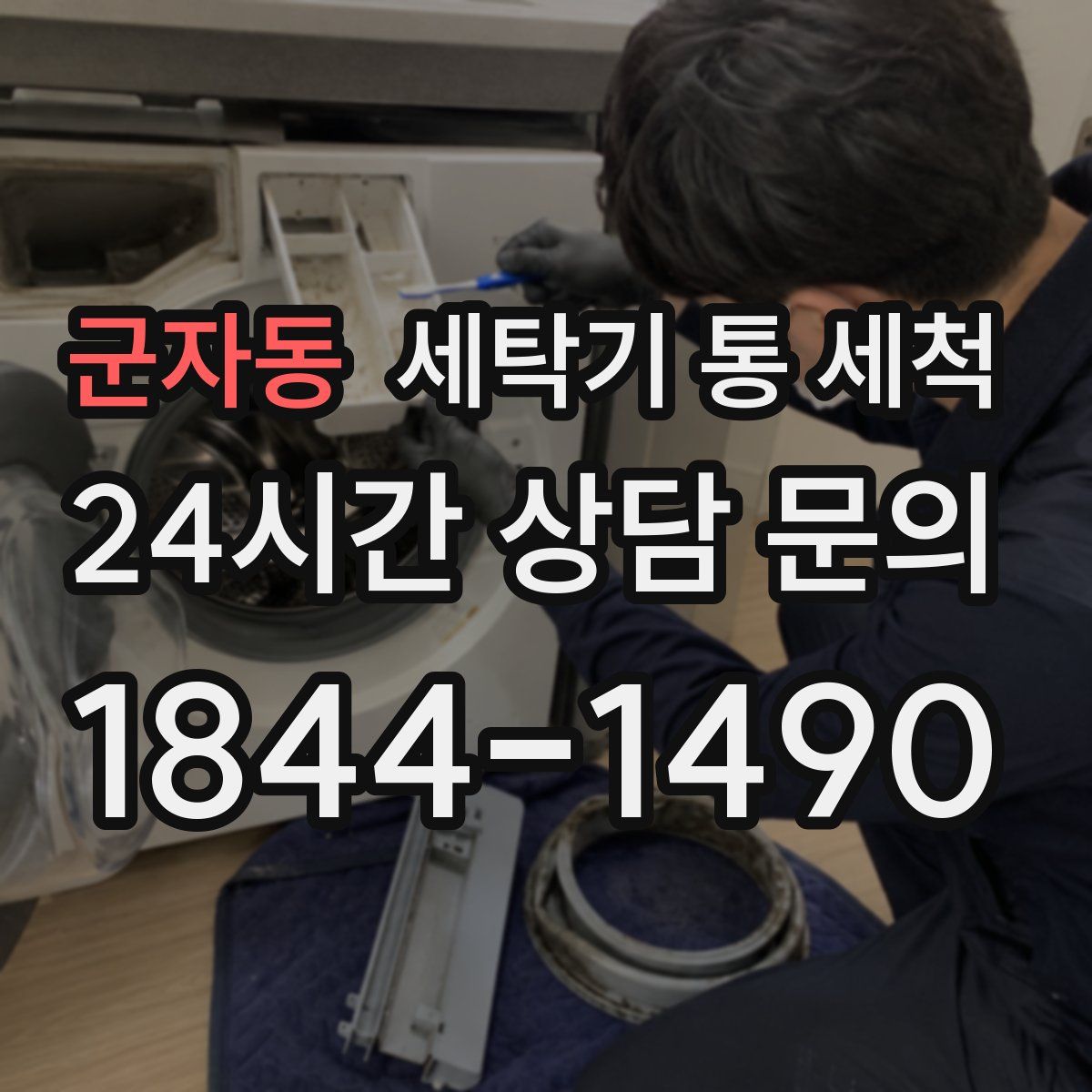 군자동 세탁기 통 세척