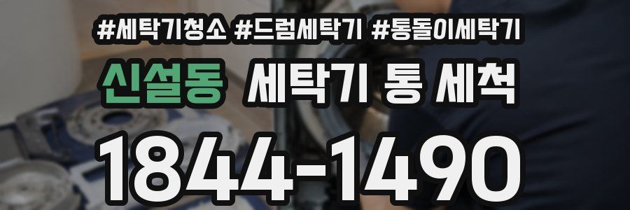 신설동 세탁기 통 세척