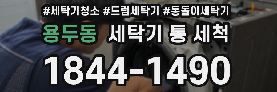 용두동 세탁기 통 세척
