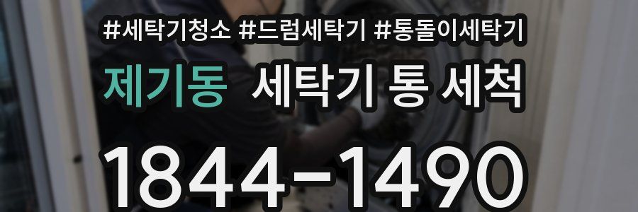 제기동 세탁기 통 세척
