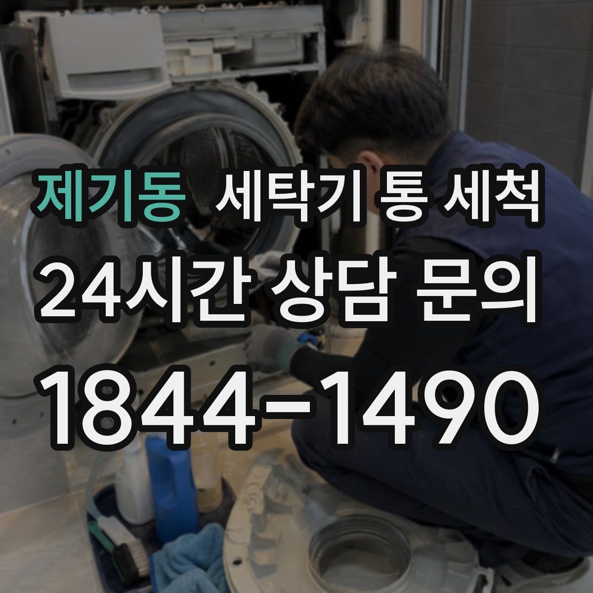 제기동 세탁기 통 세척